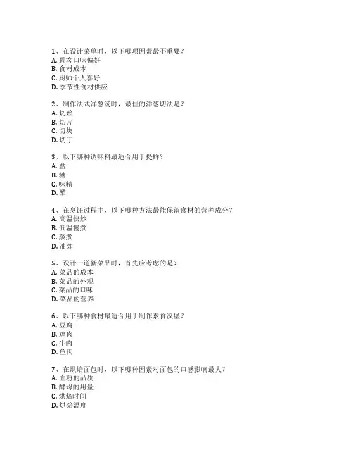 厨师职业技能等级证书菜品设计与制作考试 选择题 60题