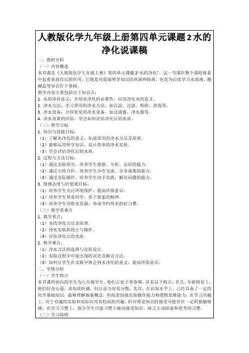 人教版化学九年级上册第四单元课题2水的净化说课稿