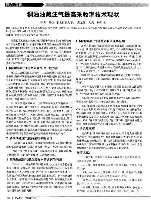稠油油藏注气提高采收率技术现状