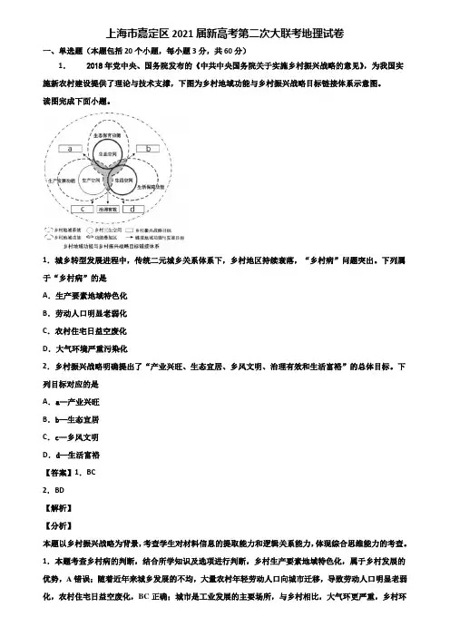 上海市嘉定区2021届新高考第二次大联考地理试卷含解析
