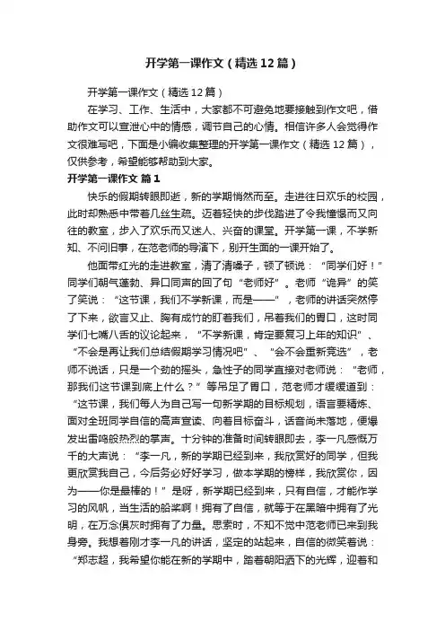 开学第一课作文（精选12篇）