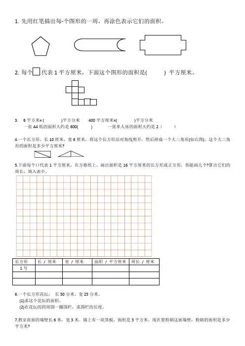 小学三年级第五单元期末复习题(面积)(必会基础题)