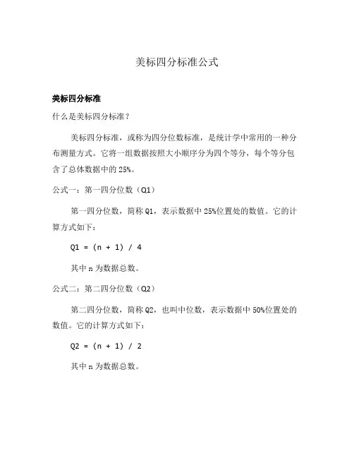 美标四分标准公式