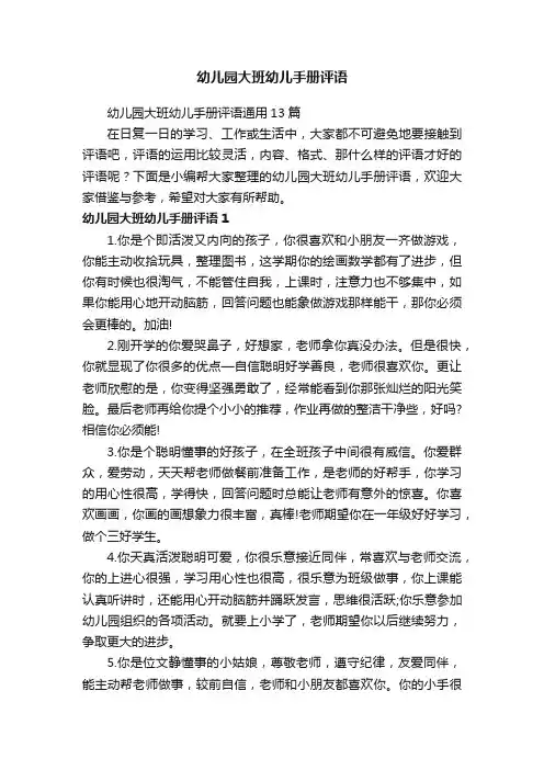 幼儿园大班幼儿手册评语