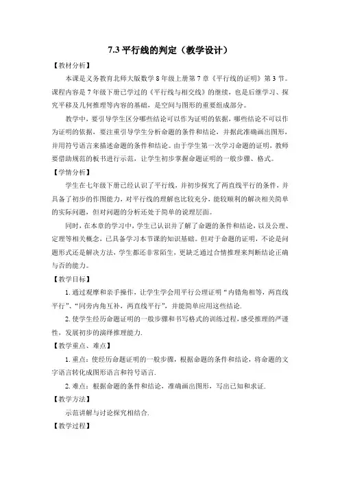 北师大版初中数学八年级上册《第七章 平行线的证明 3 平行线的判定》 优课教学设计_0