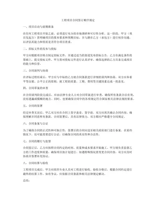 工程项目合同签订顺序规定