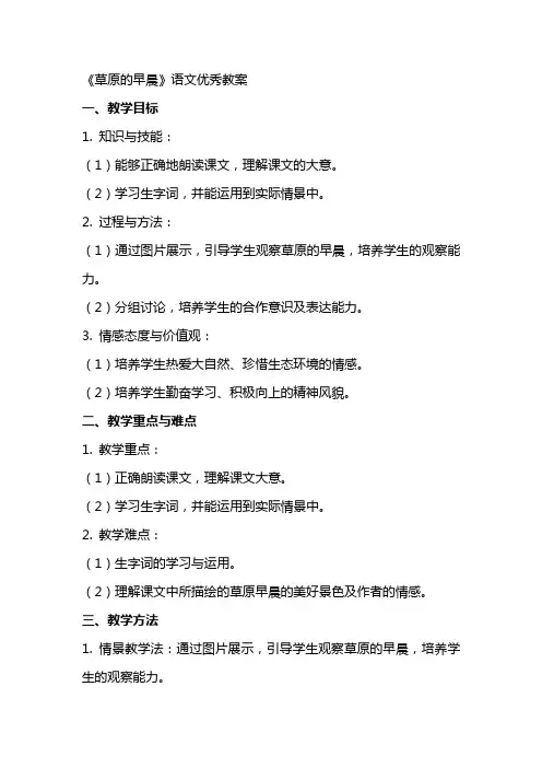 《草原的早晨》语文教案