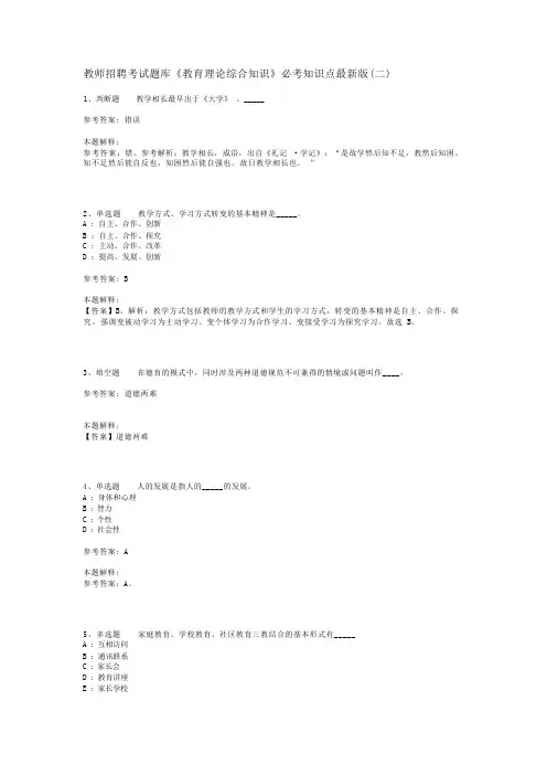 教师招聘考试题库《教育理论综合知识》必考知识点最新版(二)_97
