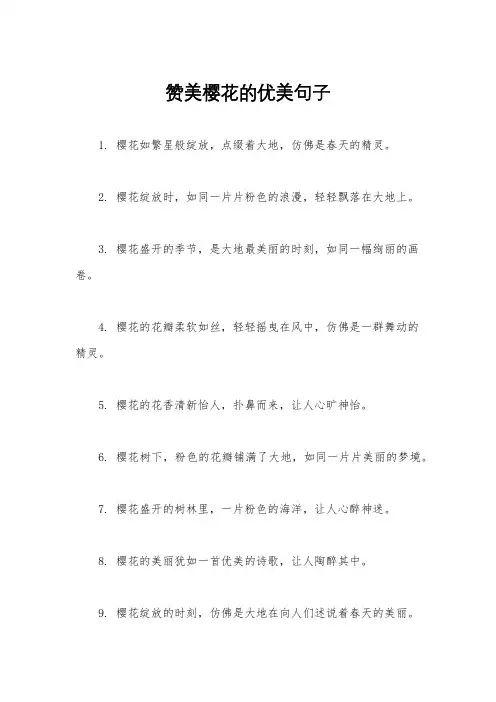 赞美樱花的优美句子