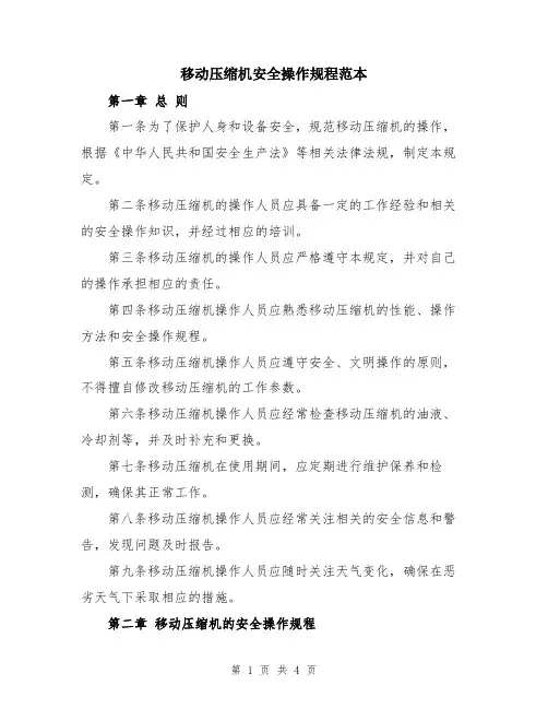 移动压缩机安全操作规程范本