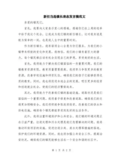 新任当选镇长表态发言稿范文