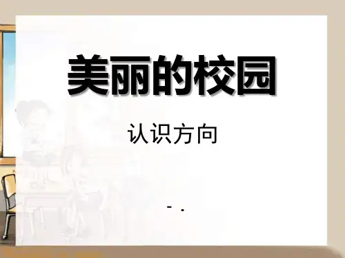 《美丽的校园》PPT课件2