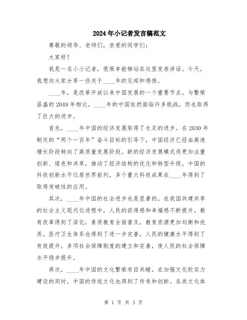 2024年小记者发言稿范文