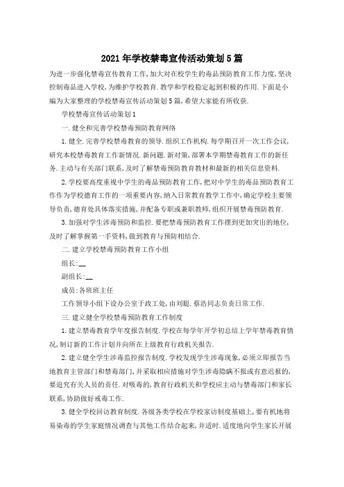 2021年学校禁毒宣传活动策划5篇