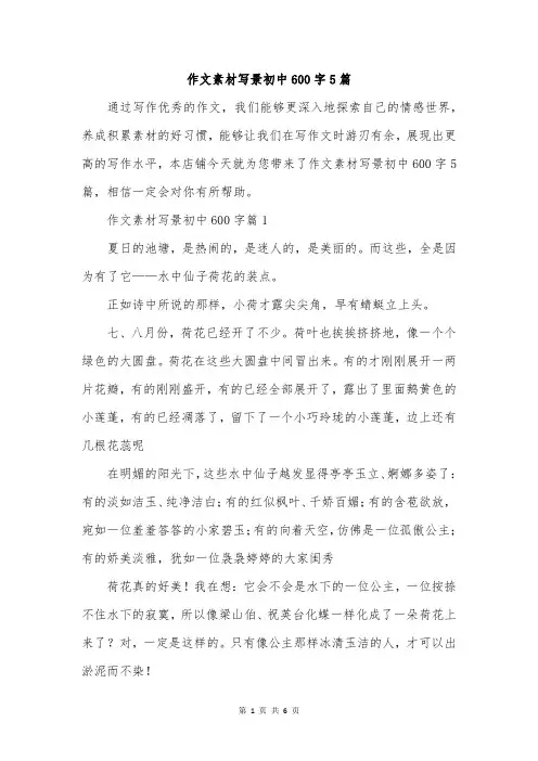 作文素材写景初中600字5篇
