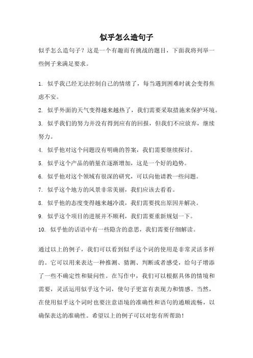 似乎怎么造句子