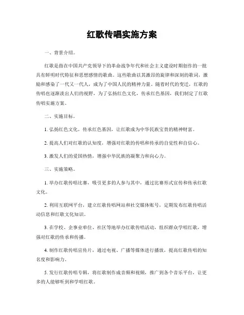 红歌传唱实施方案
