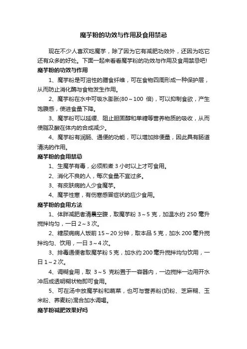 魔芋粉的功效与作用及食用禁忌