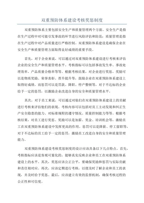 双重预防体系建设考核奖惩制度