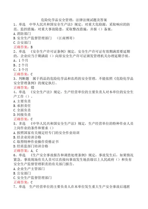危险化学品安全管理：法律法规试题及答案