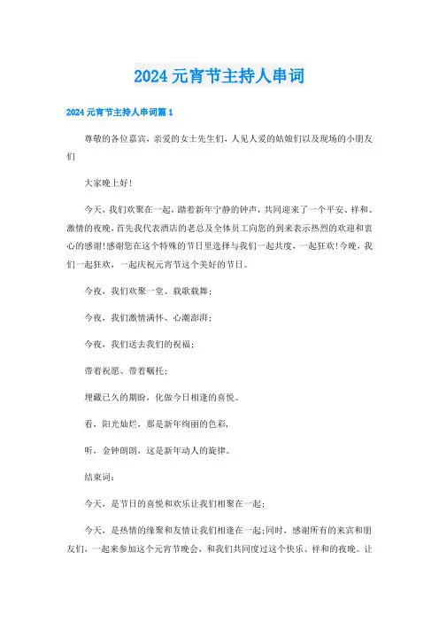 2024元宵节主持人串词