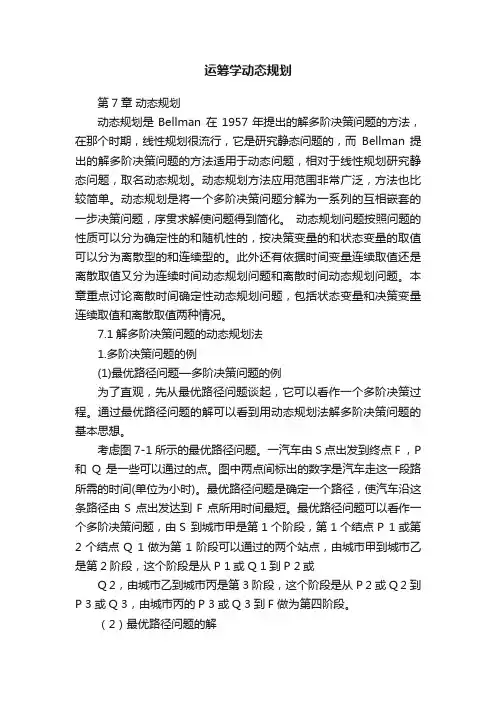 运筹学动态规划