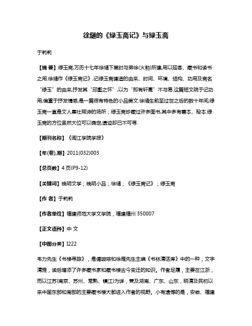 徐熥的《绿玉斋记》与绿玉斋