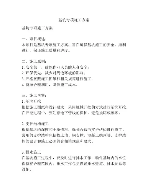 基坑专项施工方案