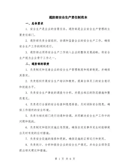 通防部安全生产责任制范本（2篇）