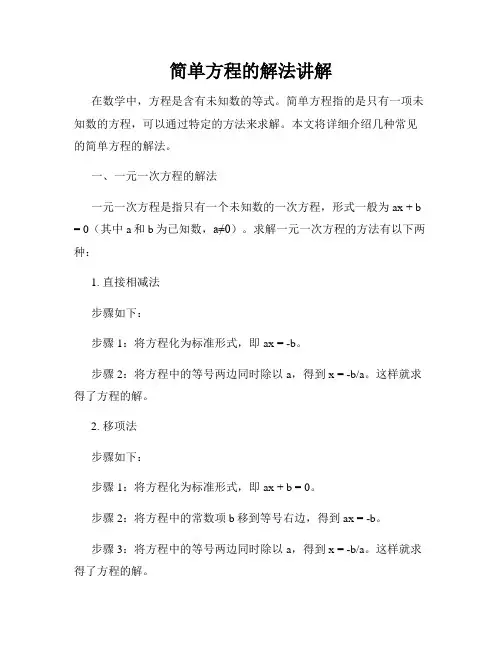 简单方程的解法讲解