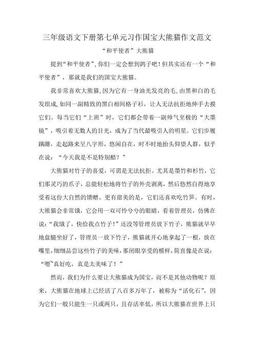 三年级语文下册第七单元习作国宝大熊猫作文范文