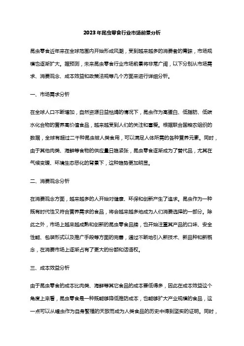 2023年昆虫零食行业市场前景分析