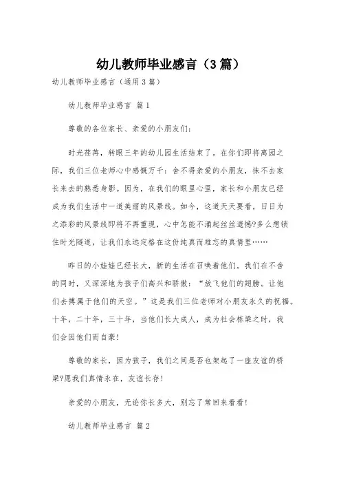幼儿教师毕业感言(3篇)