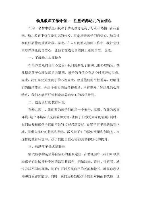 幼儿教师工作计划——注重培养幼儿的自信心