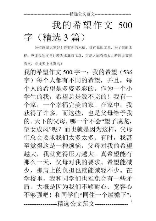 我的希望作文500字(精选3篇)