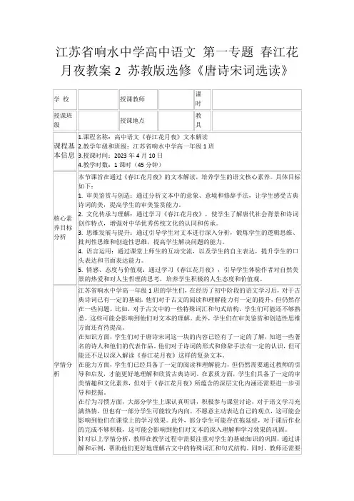 江苏省响水中学高中语文第一专题春江花月夜教案2苏教版选修《唐诗宋词选读》