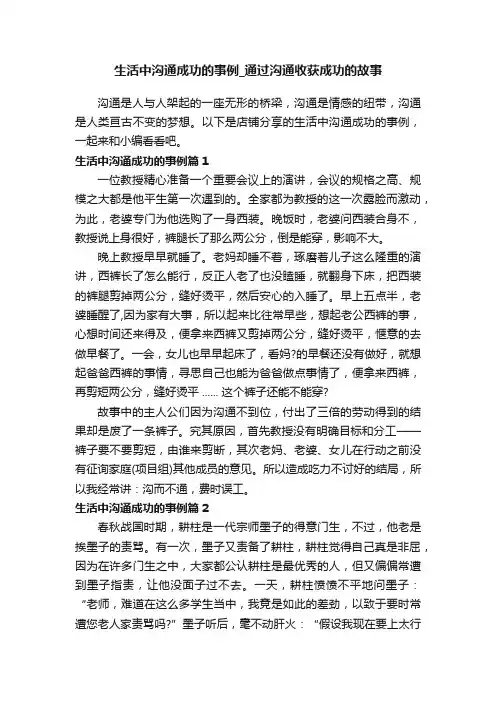 生活中沟通成功的事例_通过沟通收获成功的故事