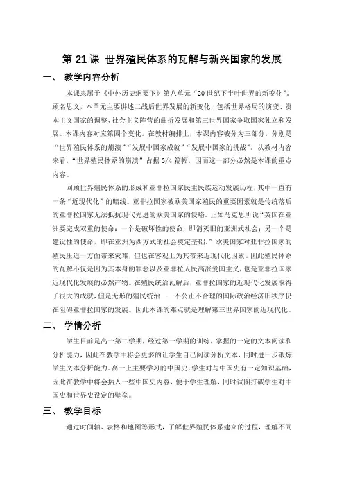 第21课世界殖民体系的瓦解与新兴国家的发展(教学设计)——高中历史人教统编版中外历史纲要下