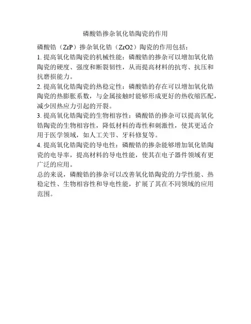 磷酸锆掺杂氧化锆陶瓷的作用