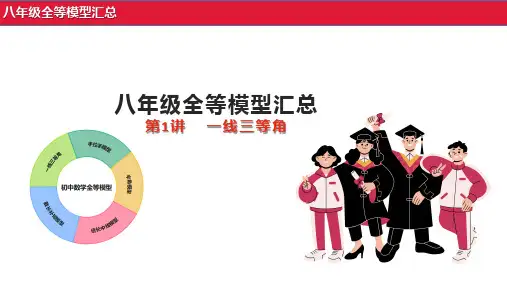 八年级全等模型第1讲一线三等角课件