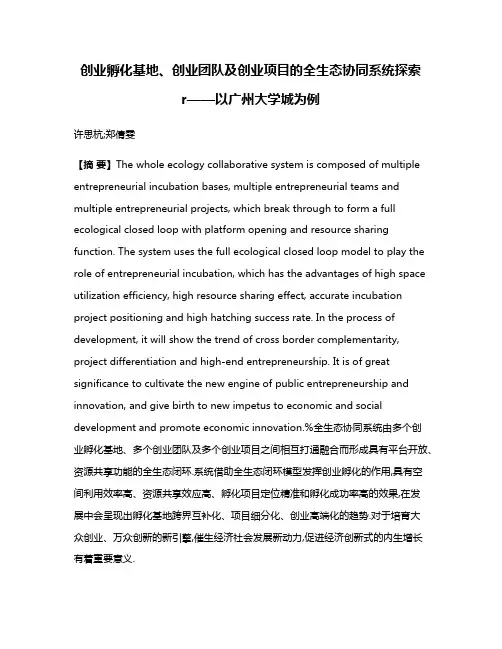 创业孵化基地、创业团队及创业项目的全生态协同系统探索r——以广州大学城为例