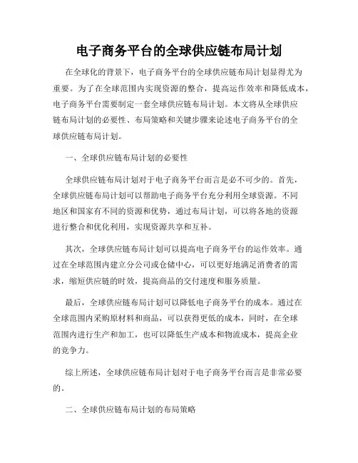 电子商务平台的全球供应链布局计划