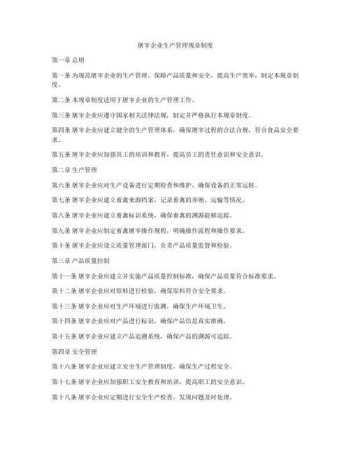 屠宰企业生产管理规章制度