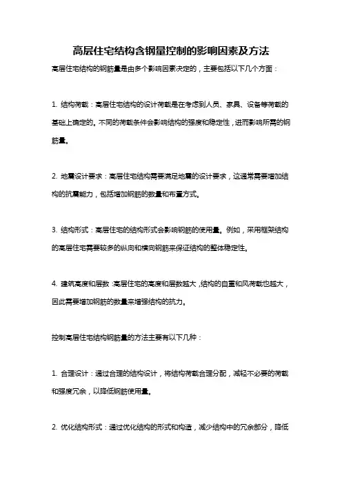 高层住宅结构含钢量控制的影响因素及方法