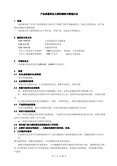 产品质量保证大纲及编制方法