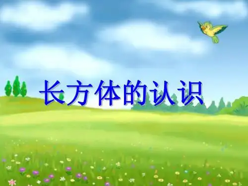 北师大版五年级长方体的认识PPT课件