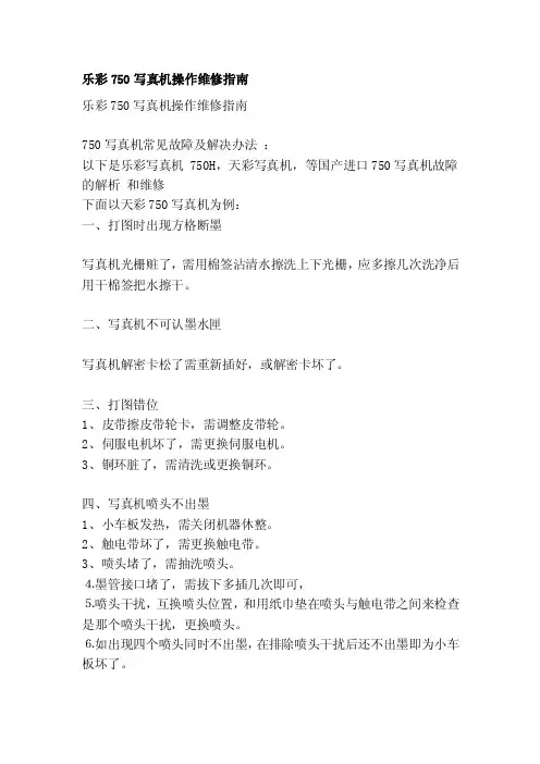 乐彩750写真机操作维修指南[宝典]