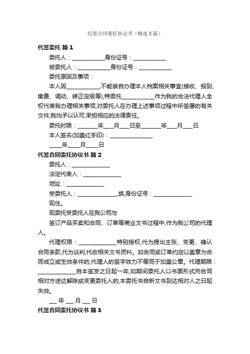 代签合同委托协议书（精选3篇）