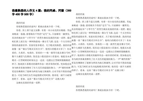 我最熟悉的人作文4篇：我的同桌、同窗300字400字500字