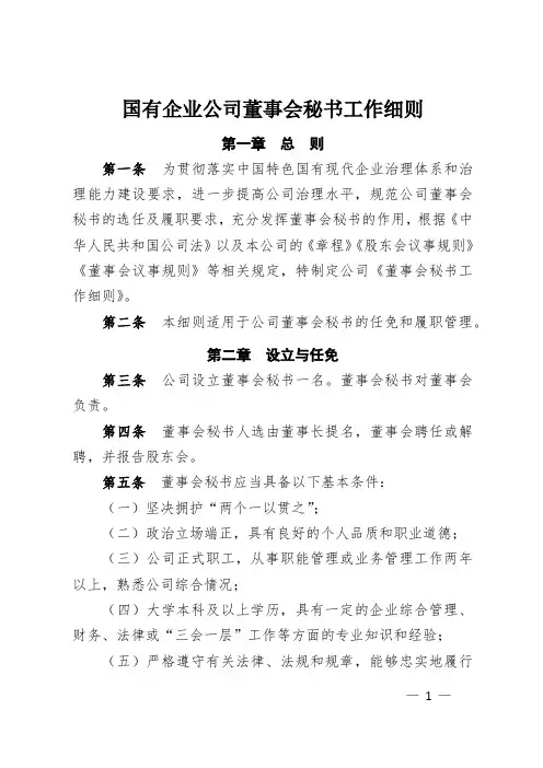 国有企业公司董事会秘书工作细则